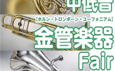 心に響く、重厚な音色との出会い。中低音金管楽器フェア開催！