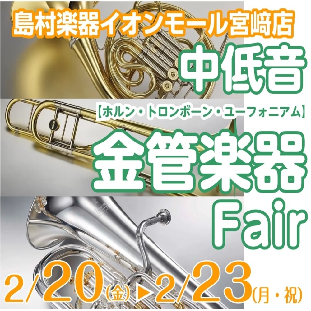 6月21日(土)・22日(日)の2日間、島村楽器イオンモール宮崎にて、中低音金管楽器の魅力を存分に体感いただける「中低音金管楽器フェア」を開催いたします。ホルン、トロンボーン、ユーフォニアムは、オーケストラや吹奏楽において、その豊かな響きとハーモニーで音楽に深みを与える重要な役割を担います。今回のフ [&hellip;]