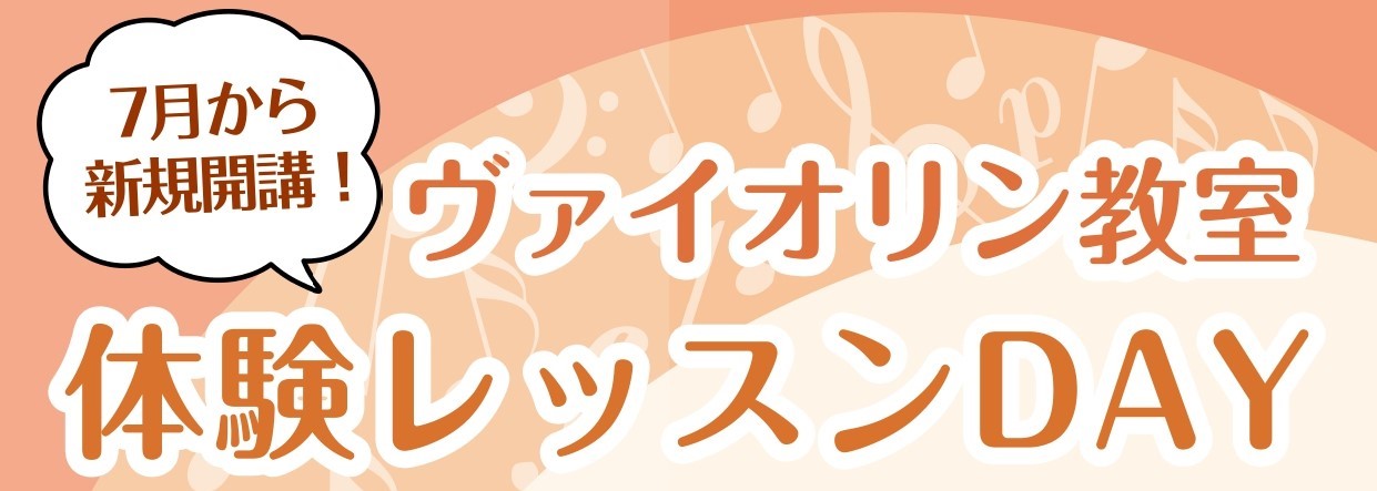 CONTENTSヴァイオリン、始めてみませんか？イベント詳細・お申込みお問い合わせ・アクセスヴァイオリン、始めてみませんか？ お子様の習い事や大人の趣味など、幅広い世代に人気のヴァイオリン教室。現在開講している火・水・木曜日に加え、7月より新たに金曜日に開講することとなりました！そこで、ヴァイオリン […]