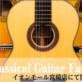 クラシックギターフェア開催　2025年7月11日(金)～13日(日)