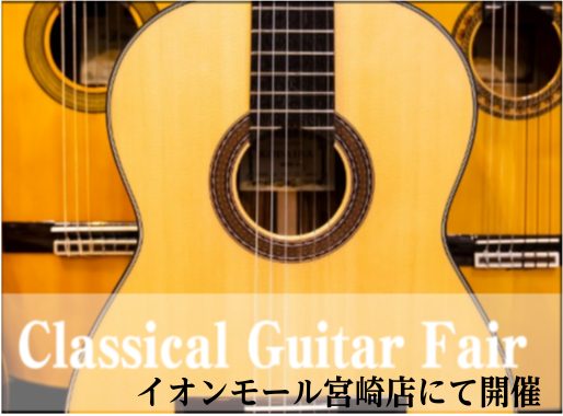 CONTENTS国産から海外製まで！手工品を中心に展示します。展示予定製作家展示予定クラシックギターご来店予定お問合せ国産から海外製まで！手工品を中心に展示します。 島村楽器イオンモール宮崎店では2025年7月11日(金)～13日(日)までの3日間、クラシックギターフェアを開催いたします。 手工品を […]