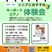 【シニアにおすすめ】キーボード・ピアノ体験会