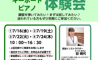 【シニアにおすすめ】キーボード・ピアノ体験会