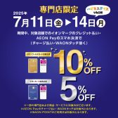 【7/11(金)～14(月)】イオンカードでのお支払いで、ご請求時5%/10%OFF！