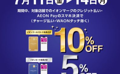 【7/11(金)～14(月)】イオンカードでのお支払いで、ご請求時5%/10%OFF！