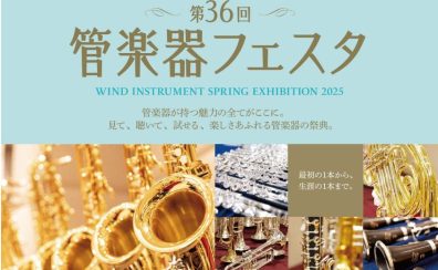 【管楽器フェスタ2025鹿児島会場】ヤナギサワ・サクソフォンのご紹介