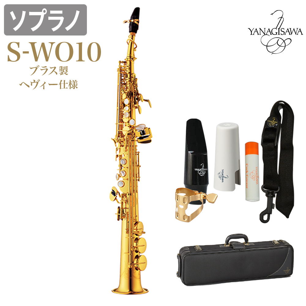 ソプラノ・サクソフォンS-WO10