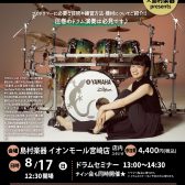 【川口千里 ドラムセミナー】イオンモール宮崎店　2025/8/17(日)