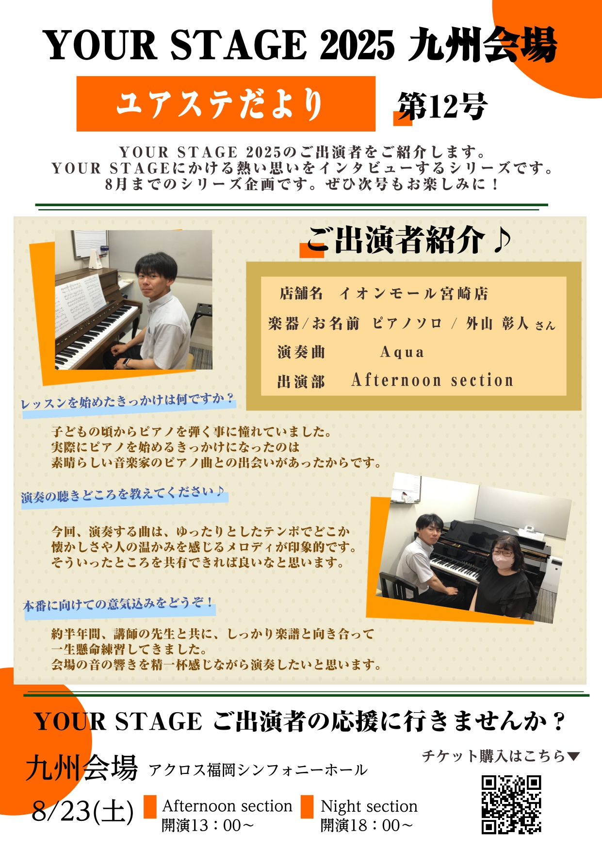 真夏の音楽の祭典、YOUR STAGE。今年のYOUR STAGE九州会場はアクロス福岡シンフォニーホールで開催！ご出演を控えた会員様をご紹介して参ります。 CONTENTSご出演者様ご紹介　イオンモール宮崎店 外山様楽器を始めたきっかけはなんですか？演奏の聴きどころを教えて下さい。本番への意気込み […]