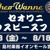 Theo Wanne （セオワニ）マウスピースフェア開催！8/14（木）～8/17（日）