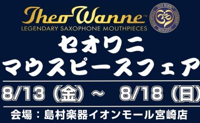 Theo Wanne （セオワニ）マウスピースフェア開催！8/14（木）～8/17（日）