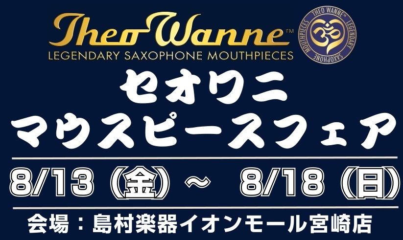 セオワニ（Theo Wanne）は、世界中のサックスプレイヤーから高い評価を受ける、アメリカ発のマウスピースブランドです。管楽器プレイヤーのみなさまに大人気の「セオワニ」マウスピースを多数ご用意！期間中は、普段なかなか店頭でお試しいただけないモデル・番手も豊富にラインナップ。もちろん試奏も可能です。 […]