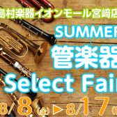 【管楽器】管楽器Select Fair8/8（金）～8/17（日）開催！
