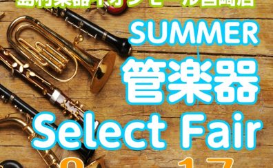【管楽器】管楽器Select Fair8/8（金）～8/17（日）開催！
