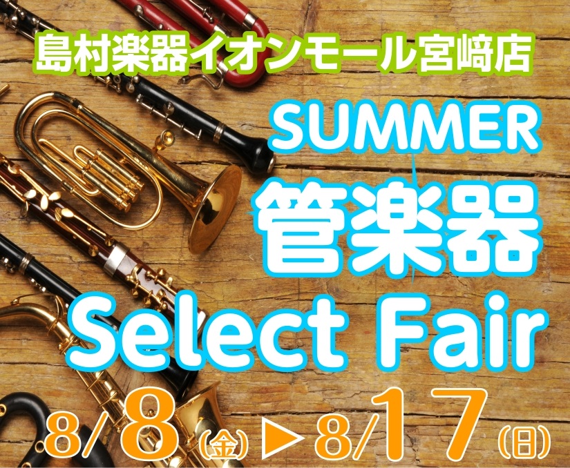 島村楽器イオンモール宮崎店では「SUMMER管楽器Selectフェア」を開催いたします！国内外のトップブランド商品の初心者から上級者向けまで、厳選されたモデルを取り揃えています！ぜひご家族やご友人と一緒にご来場ください。スタッフ一同、皆さまのお越しをお待ちしております。 CONTENTS■フェア日時 […]