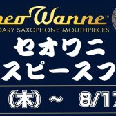 Theo Wanne （セオワニ）マウスピースフェア開催！8/14（木）～8/17（日）