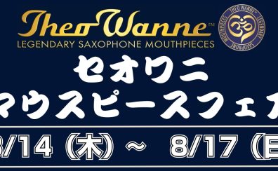 Theo Wanne （セオワニ）マウスピースフェア開催！8/14（木）～8/17（日）