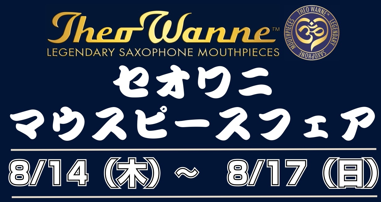 セオワニ（Theo Wanne）は、世界中のサックスプレイヤーから高い評価を受ける、アメリカ発のマウスピースブランドです。管楽器プレイヤーのみなさまに大人気の「セオワニ」マウスピースを多数ご用意！期間中は、普段なかなか店頭でお試しいただけないモデル・番手も豊富にラインナップ。もちろん試奏も可能です。 […]