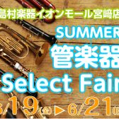 【管楽器】Summer管楽器Select Fair6/19（金）～6/21（日）開催！