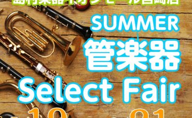 【管楽器】Summer管楽器Select Fair6/19（金）～6/21（日）開催！