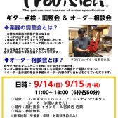 プロビジョンギター　調整会＆オーダー相談会　2025/9/14(日)～9/15(月・祝)