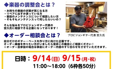 プロビジョンギター　調整会＆オーダー相談会　2025/9/14(日)～9/15(月・祝)