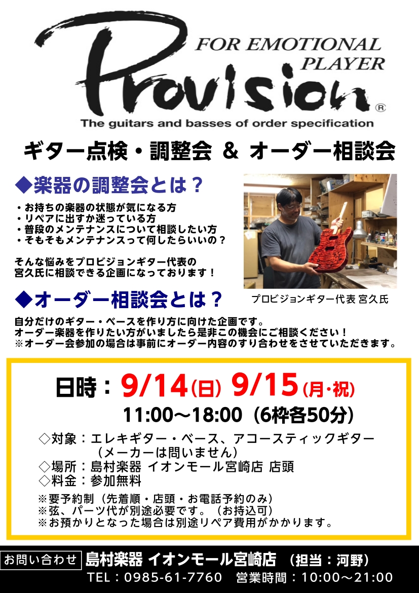CONTENTSProvision Guitarについてイベント概要タイムスケジュール　空き状況詳細ご予約Provision Guitarについて 純国産ギターブランドとしてのプライドを提供弊社、プロビジョンギターは1988年に本州最西端、山口県宇部市にて創業し、従業員10人未満の少数精鋭の人員でプ […]