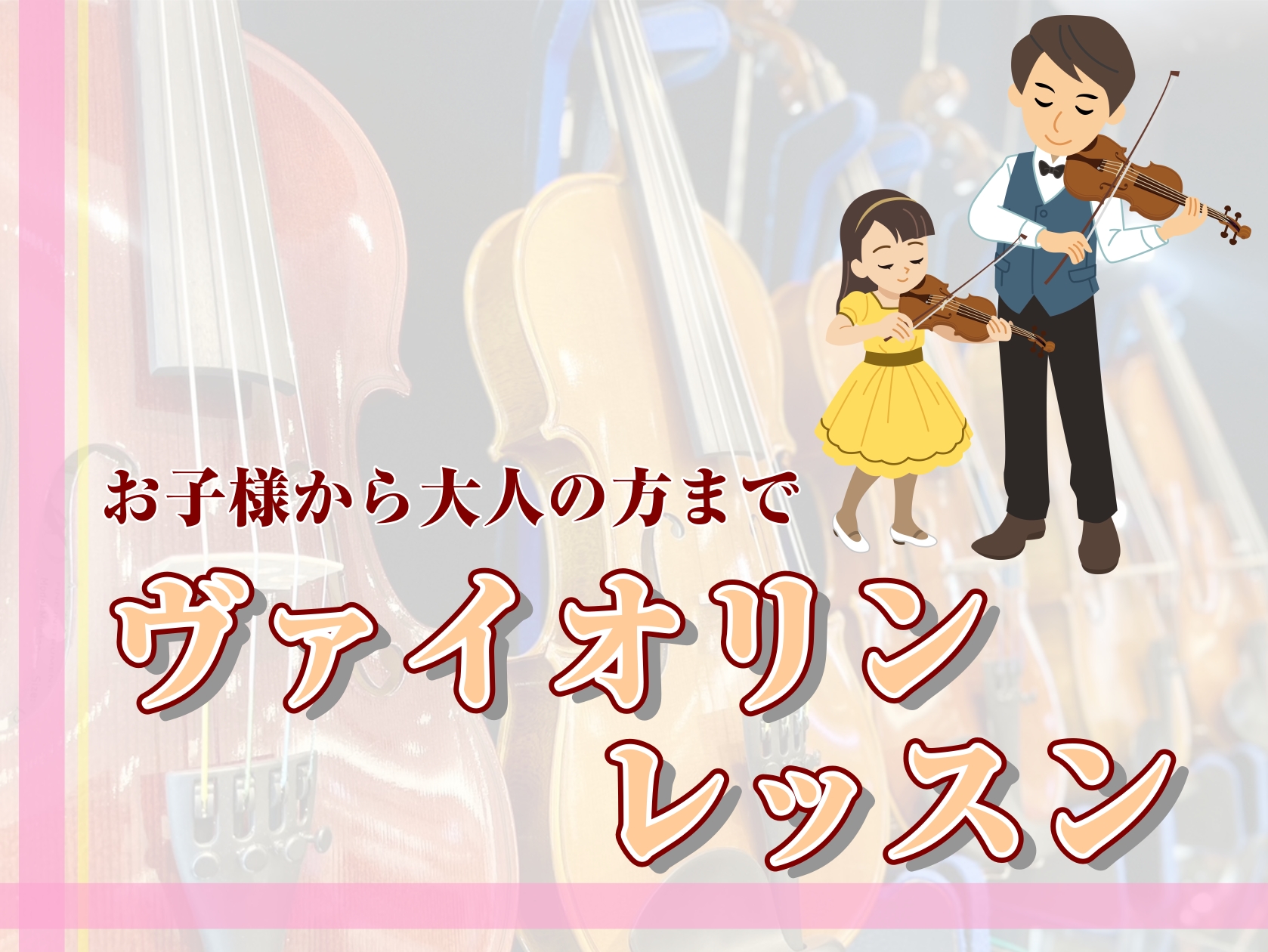 CONTENTSヴァイオリンのレッスン、始めてみませんか？講師のご紹介体験レッスンのお申し込みお問い合わせ・アクセスヴァイオリンのレッスン、始めてみませんか？ お子様の習い事や大人の趣味など、幅広い世代に人気のヴァイオリン。島村楽器イオンモール宮崎店では、火～金曜日にてヴァイオリン科のレッスンを開講 […]