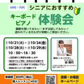【シニアの方におすすめ】キーボード・ピアノ体験会 10月開催♪
