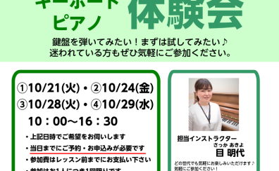 【シニアの方におすすめ】キーボード・ピアノ体験会 10月開催♪
