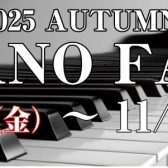 【オータムピアノフェア2025】イオンモール宮崎店　10月31日（金）～11月4日（月・祝）開催！