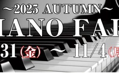 【オータムピアノフェア2025】イオンモール宮崎店　10月31日（金）～11月4日（月・祝）開催！