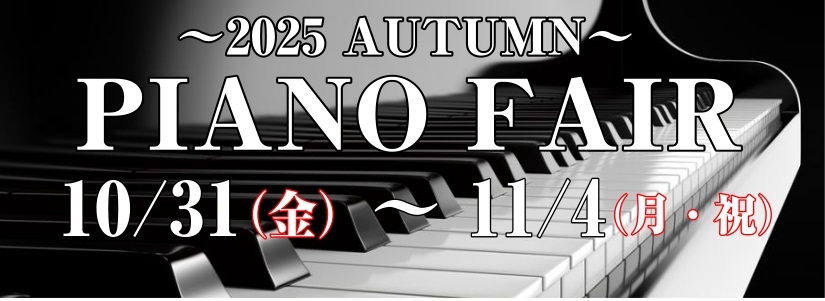 10月31日（金）～11月4日（月・祝）の期間、イオンモール宮崎店では「GWピアノフェア」を開催いたします。期間中は、中古グランドピアノやアップライトピアノをはじめ、電子ピアノまで総数約40台を展示！幅広い選択肢から、じっくりと自分だけの1台をお選びいただけます。この機会にぜひ足をお運びくださいませ […]