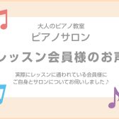 【大人のピアノ教室】レッスン会員様のお声 ～80代男性Aさんの場合～