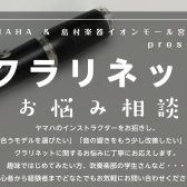 【イベント】YAMAHA presentsクラリネットお悩み相談会（予約制）～11月15日（土）開催！