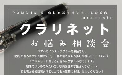 【イベント】YAMAHA presentsクラリネットお悩み相談会（予約制）～11月15日（土）開催！