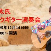 【クラシックギター演奏会】2025年12月14日(日)