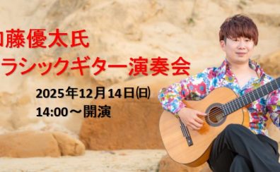 【クラシックギター演奏会】2025年12月14日(日)