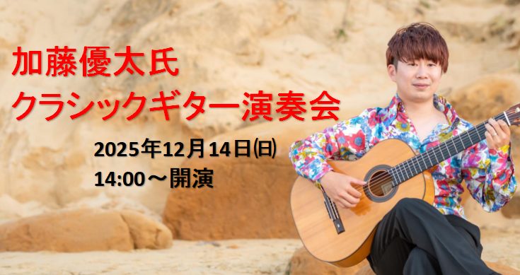 島村楽器イオンモール宮崎店では12月14日(日)にクラシックギター奏者「加藤優太」氏をお招きしてクラシックギター演奏会を実施いたします。是非、ご来場くださいませ。 CONTENTSクラシックギター講師　加藤優太イベント詳細ご予約はこちらお問合せクラシックギター講師　加藤優太 プロフィール 1992年 […]