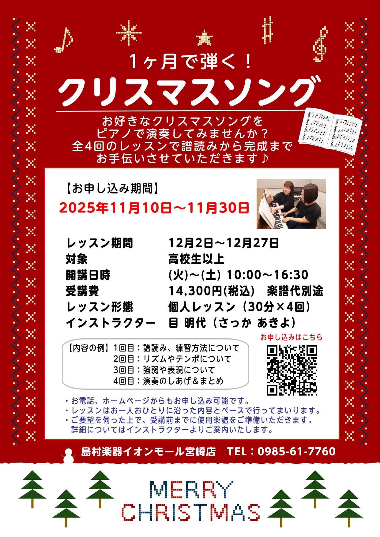 CONTENTSクリスマスソングを1曲弾いてみませんか？全4回のレッスン内容の一例お申し込み期間は11/30㈰まで！お早めにお申し込み下さい♪お申し込み　11/30(日)まで受付中！クリスマスソングを1曲弾いてみませんか？ 今年も早いものでクリスマスシーズンが近づいてまいりました♪街並みやお店のイル […]