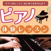 【宮崎市/音楽教室】ピアノ体験レッスンイベント開催！