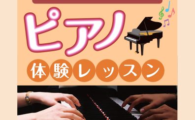 【宮崎市/音楽教室】ピアノ体験レッスンイベント開催！