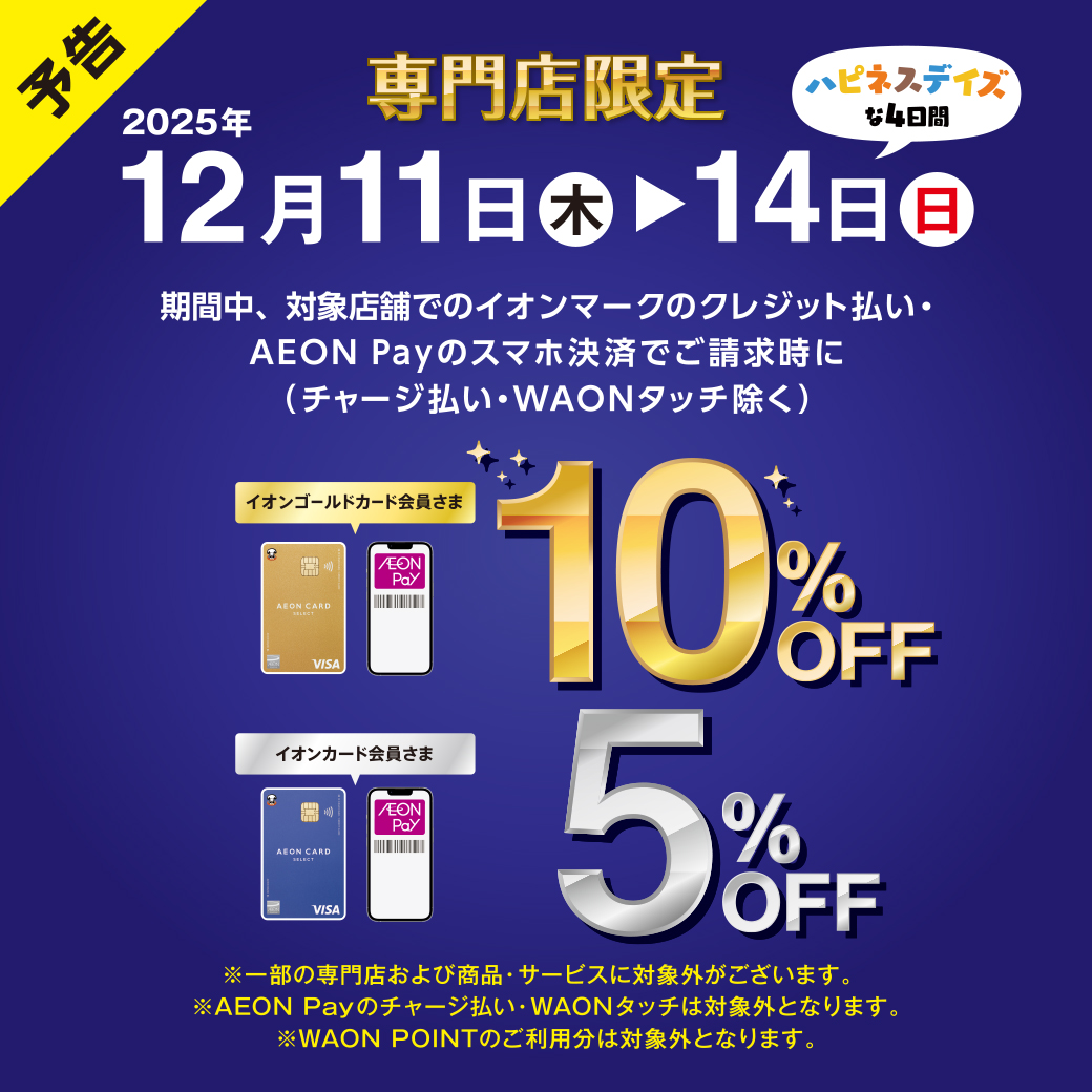 イオンカードでのお支払いで請求時に10％/5％OFF！