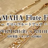 【YAMAHAフルートフェア】12/12(金)～14(日)イオンモール宮崎店にて開催！
