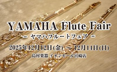 【YAMAHAフルートフェア】12/12(金)～14(日)イオンモール宮崎店にて開催！