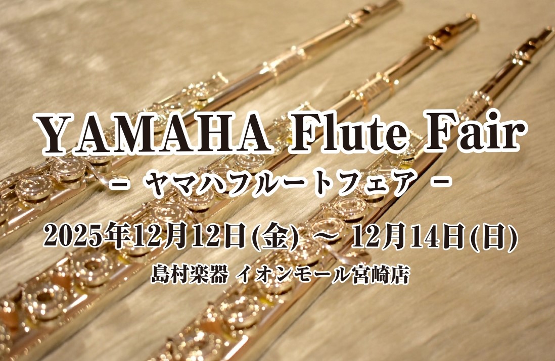 この度、島村楽器イオンモール宮崎店では「YAMAHAフルートフェア」を開催いたします！YAMAHAフルートを初心者から上級者向けまで、幅広く取り揃えております！ぜひご家族やご友人と一緒にご来場ください。スタッフ一同、皆さまのお越しをお待ちしております。 CONTENTS■フェア日時・開催場所■展示ラ […]