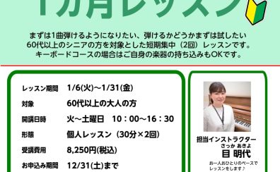 【60代以上】ピアノ・キーボード短期1ヶ月レッスン　1月受講者のお申込み受付中！