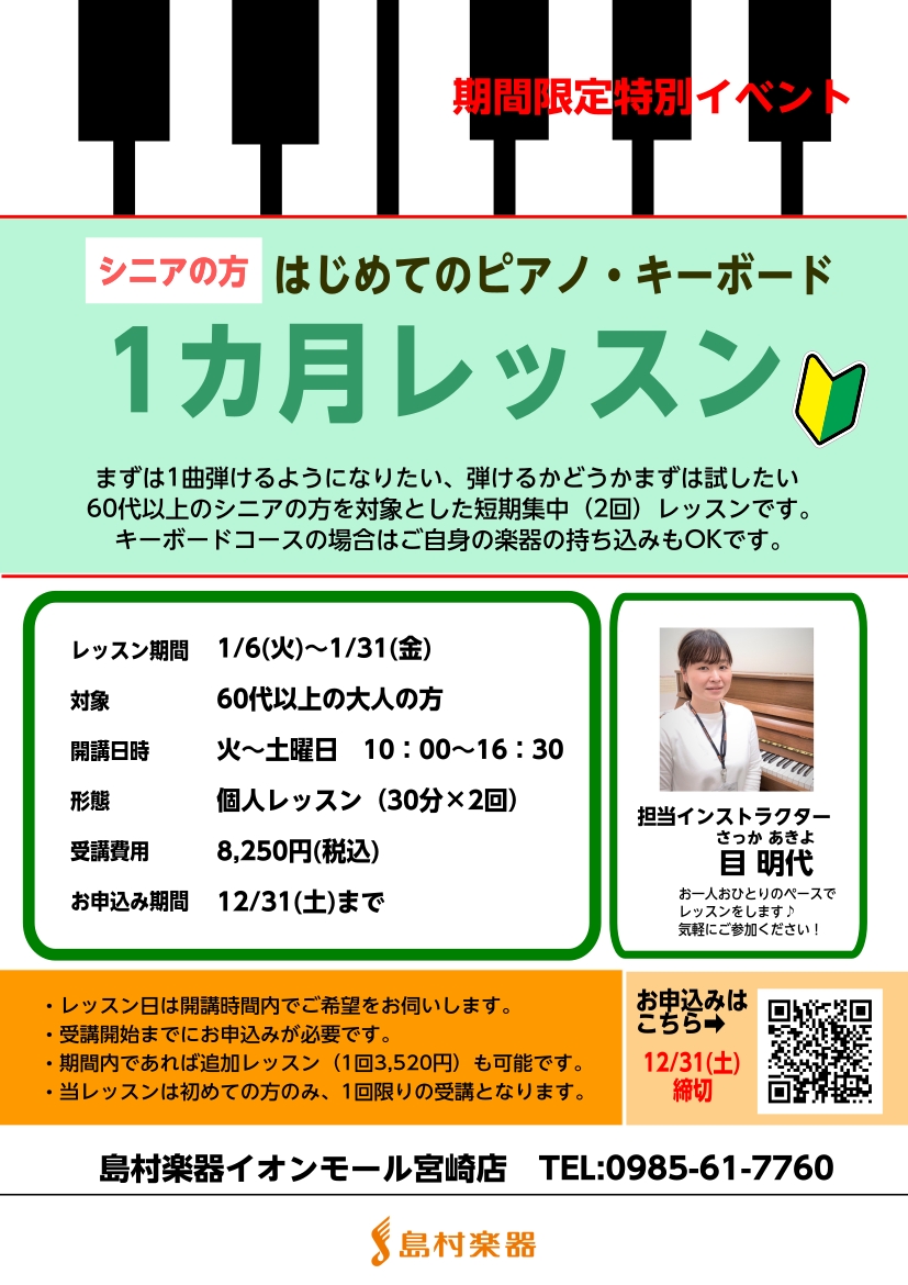 CONTENTS新たな1年のはじまりに。今年はピアノに挑戦♪30分×2回のレッスンで、無理なくチャレンジできますお申し込み期間は12/31(水)まで！お早めにお申し込み下さい♪お申し込みは12/31(土)まで受付中！新たな1年のはじまりに。今年はピアノに挑戦♪ あっという間に2025年も12月を迎え […]