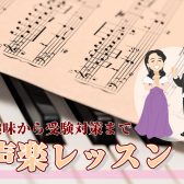 声楽レッスンのご案内 【趣味から受験対策まで】