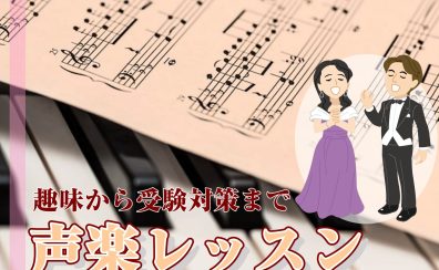 声楽レッスンのご案内 【趣味から受験対策まで】